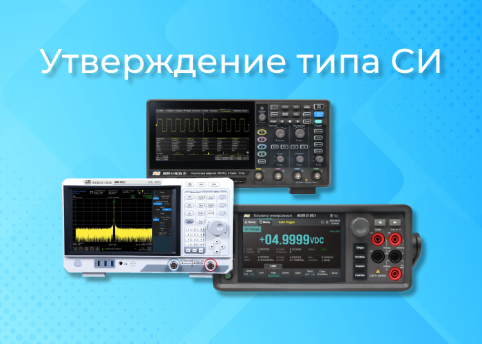 Утверждение типа СИ серий: АКИП-2106, АКИП-4149, АКИП-4225 Утверждение типа СИ серий: АКИП-2106, АКИП-4149, АКИП-4225