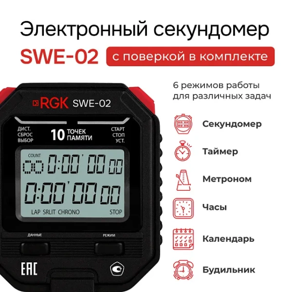 Секундомер электронный RGK SWE-02 с поверкой купить по низкой цене | МАКСПРОФИТ